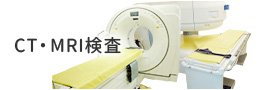 CT・MRI検査